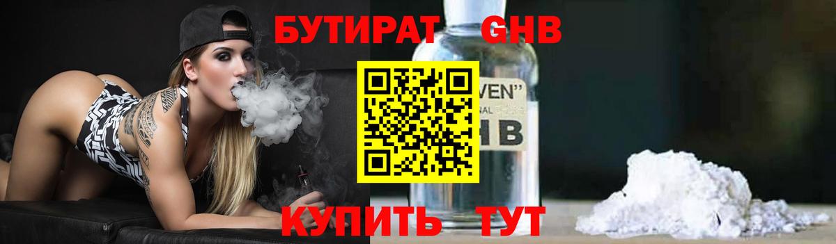 БУТИРАТ бутандиол  Вход с VPN  Новый Уренгой 