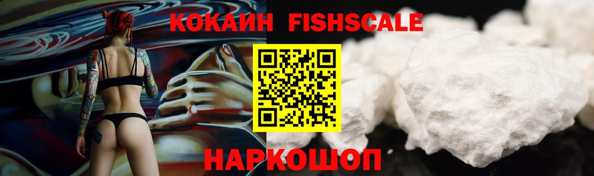 КОКАИН FishScale  где можно купить наркотик  Новый Уренгой  Cocaine VHQ  Вход с VPN 