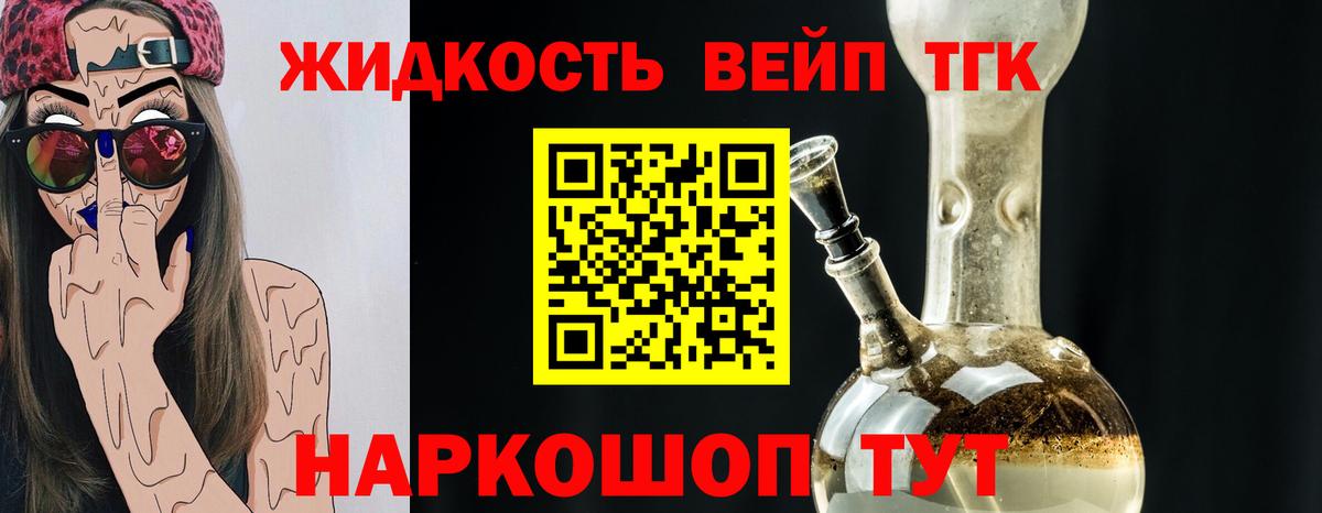 ТГК жижа Новый Уренгой